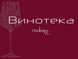 Винотека Vinoterra г. Москва ул. 2-я Звенигородская, 13 - 42